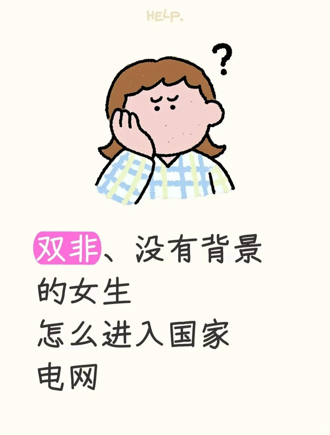 双非、没有背景的女生是怎么进电网的