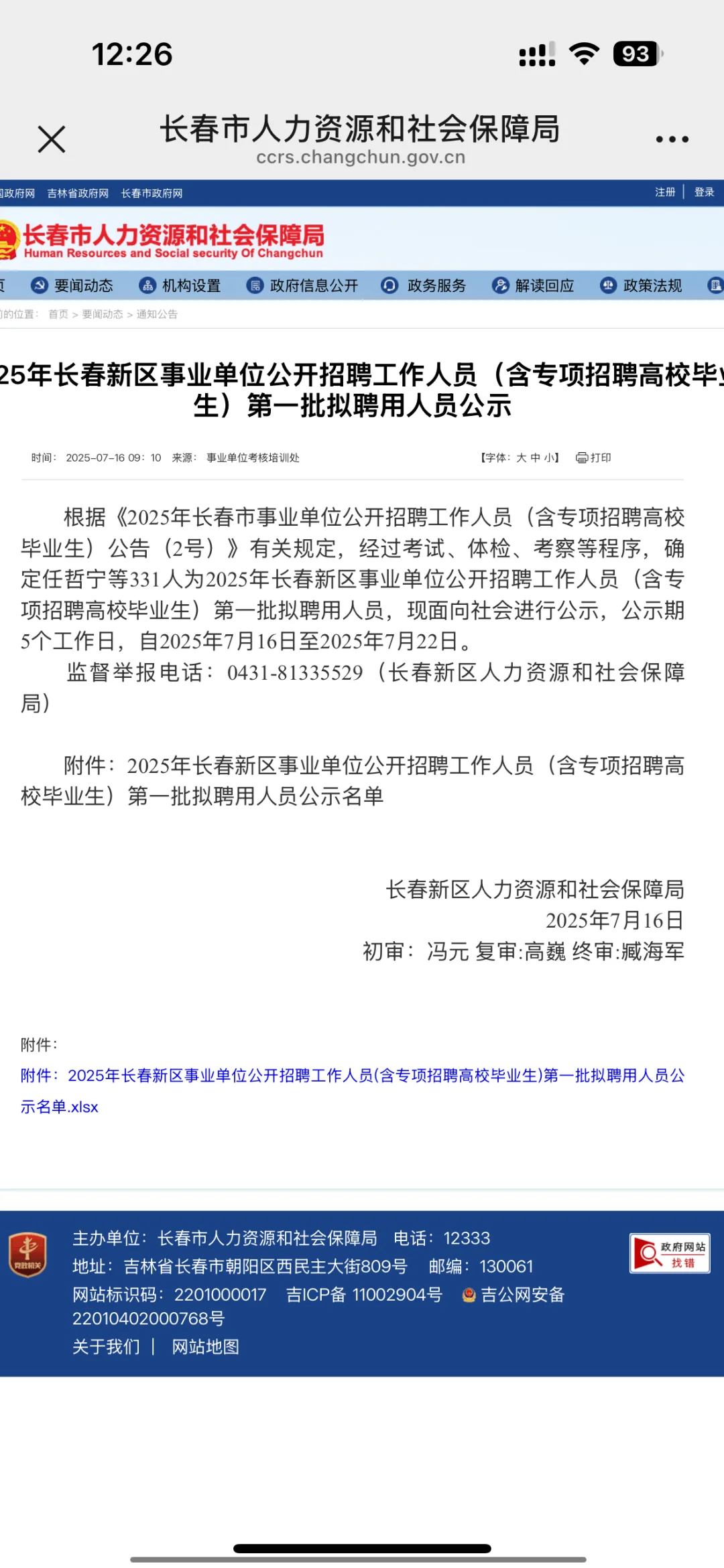 25长春新区事业单位招聘公示（有名单）