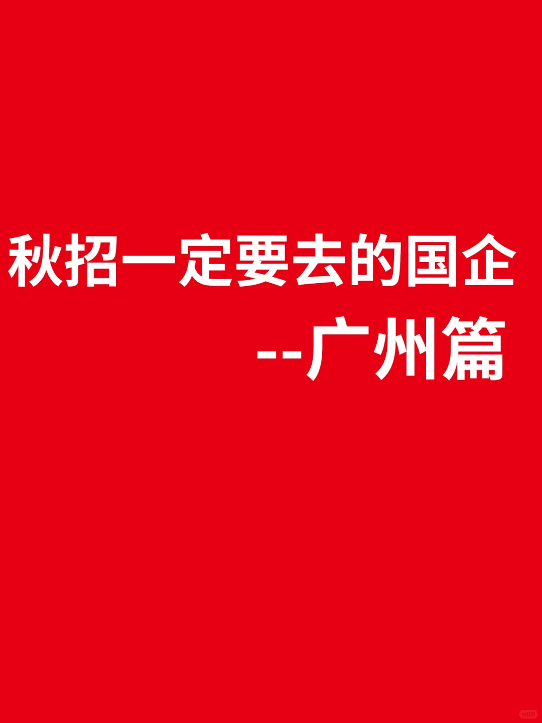 秋招一定要去的央国企-广州篇