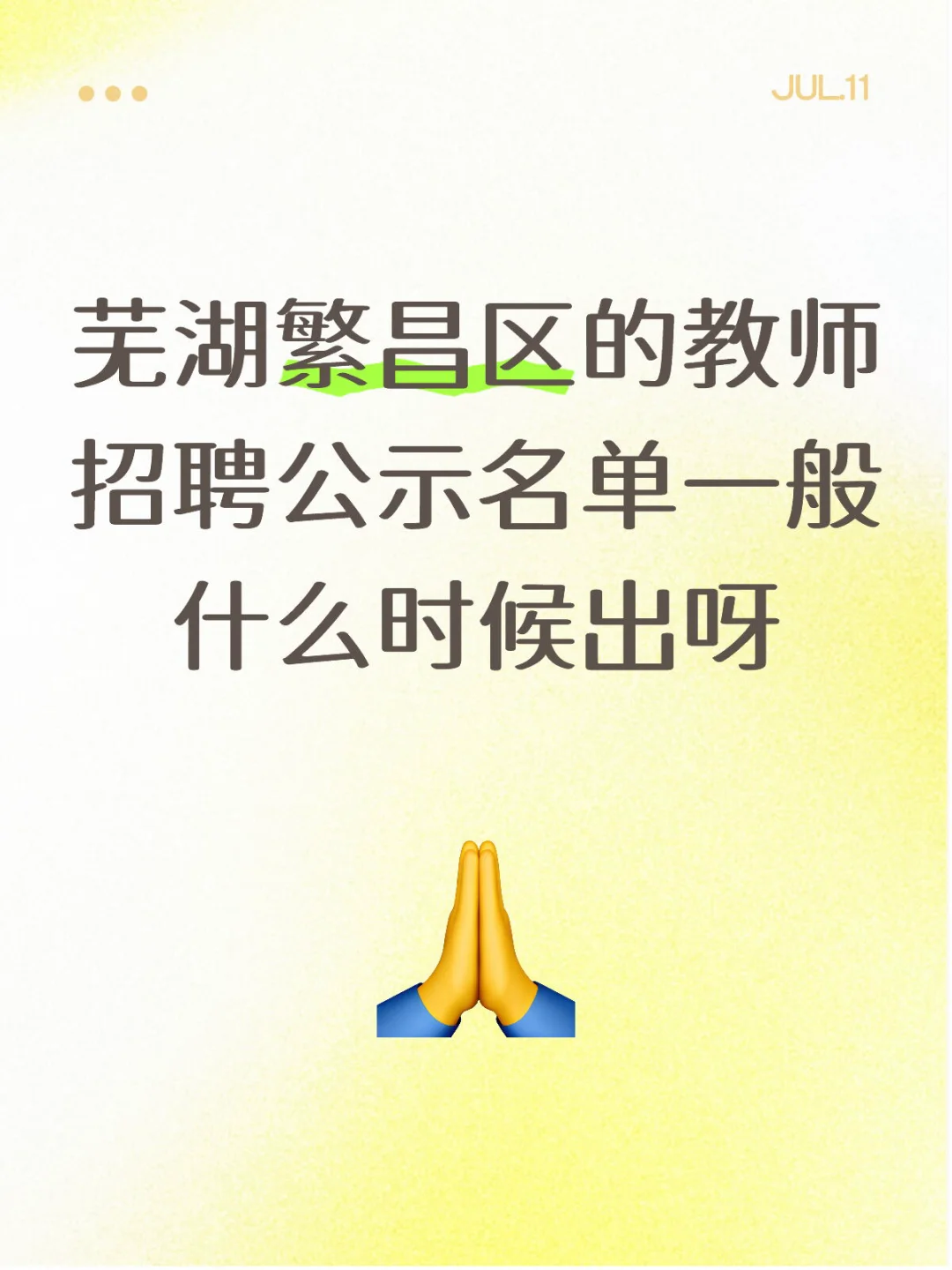 繁昌教师招聘公示时间大概是什么时候呀