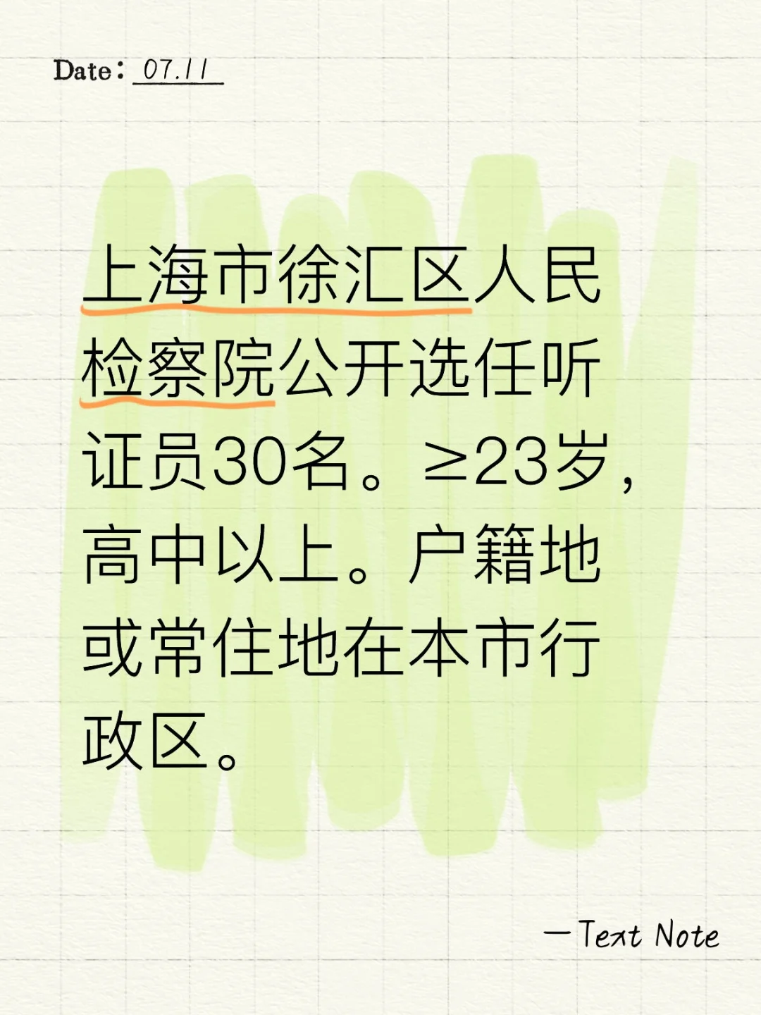 上海市徐汇区人民检察院公开选任听证员30名