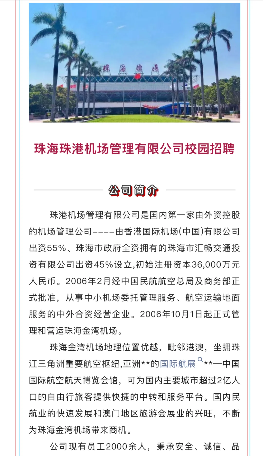 珠海珠港机场管理有限公司校园招聘