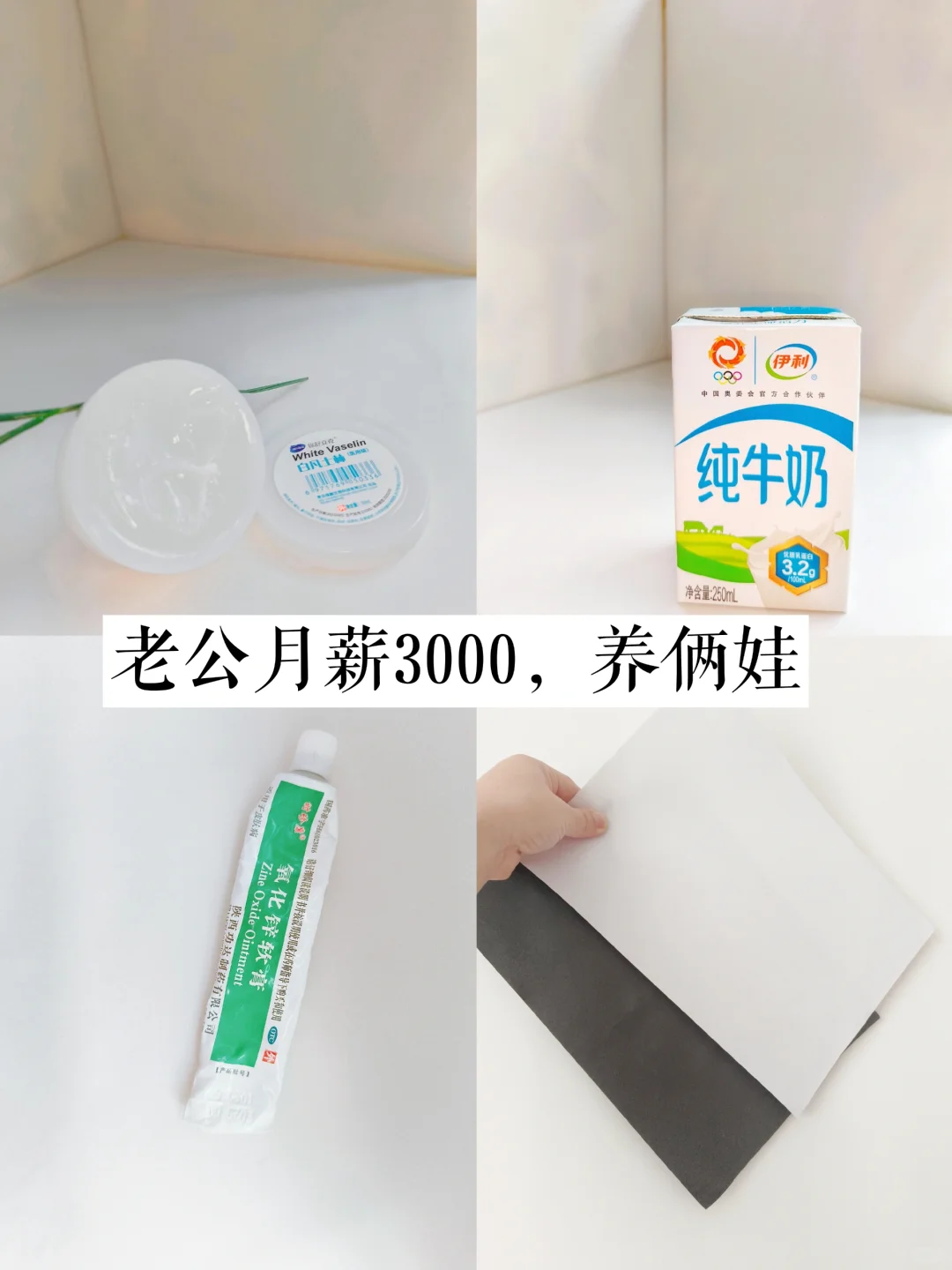 别焦虑,老公月薪3000,养俩娃