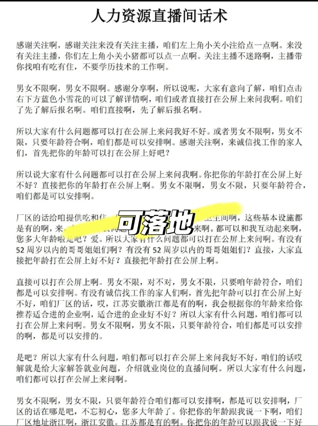 ?HR必看!工厂招聘直播间爆单级话术模板