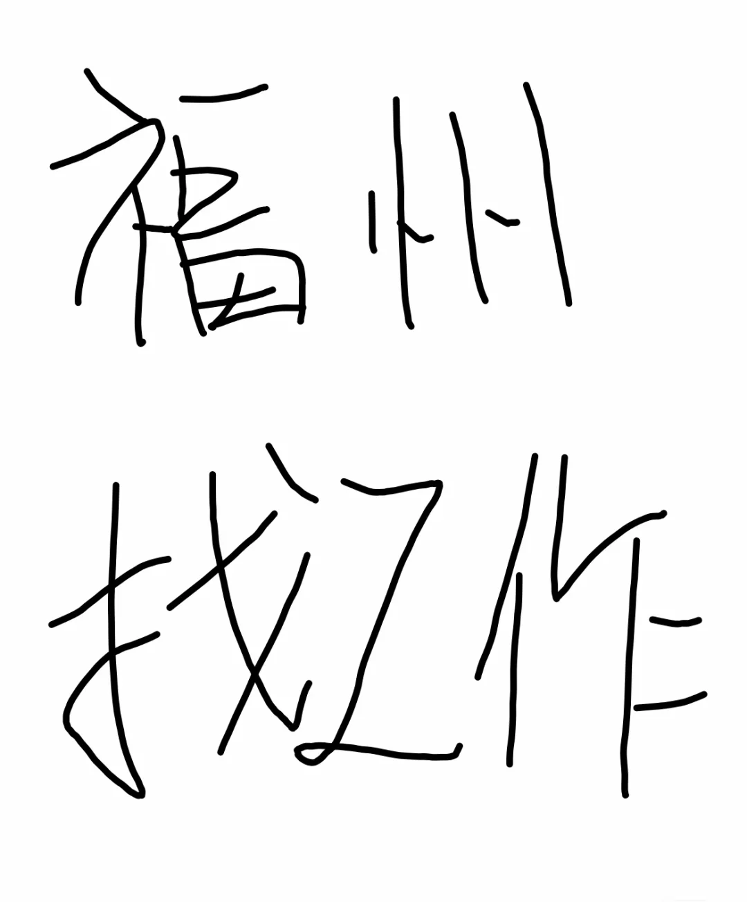找到工作啦！！