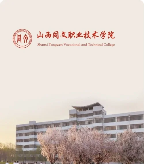 本科进民办大专——山西同文职业技术学院