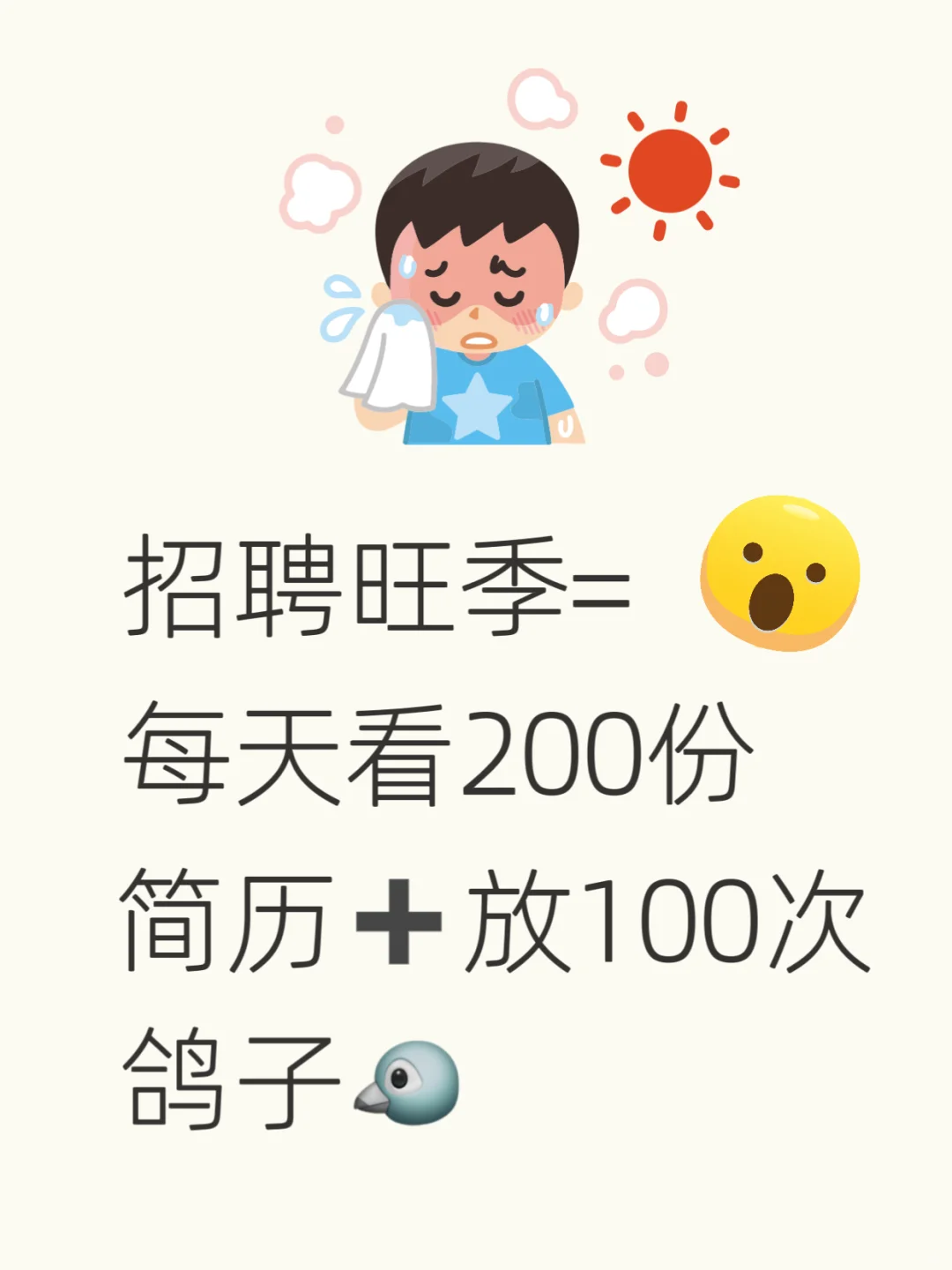招聘日常：每天看200份简历+放100次鸽子？