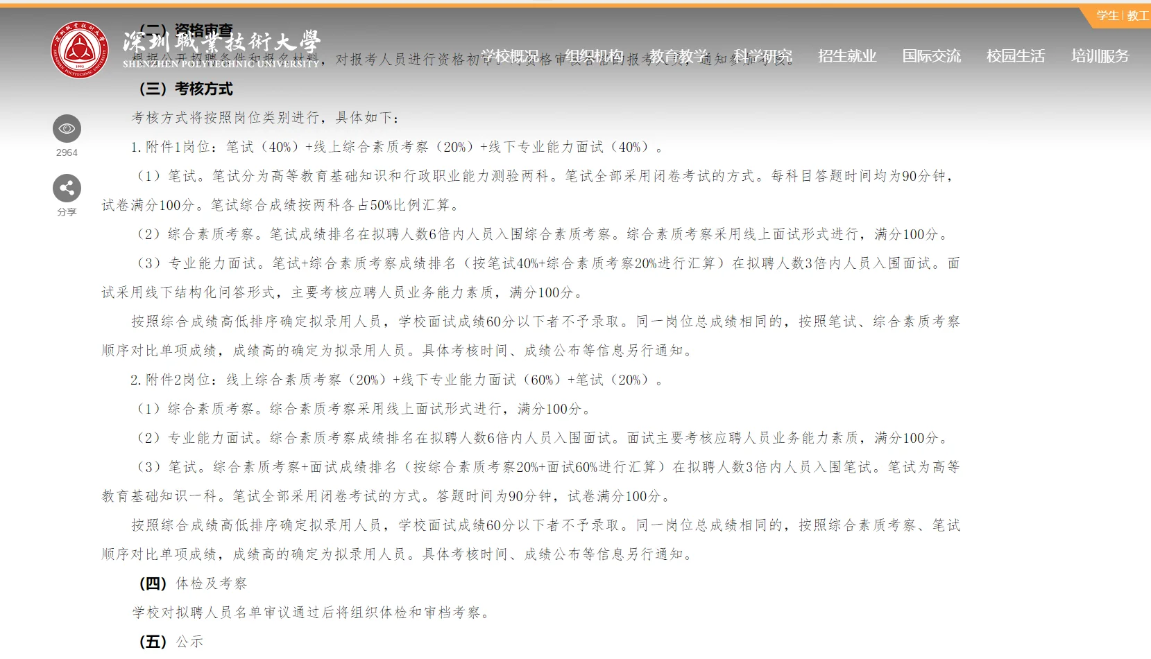 深圳职业技术大学2025年硕士招聘公告