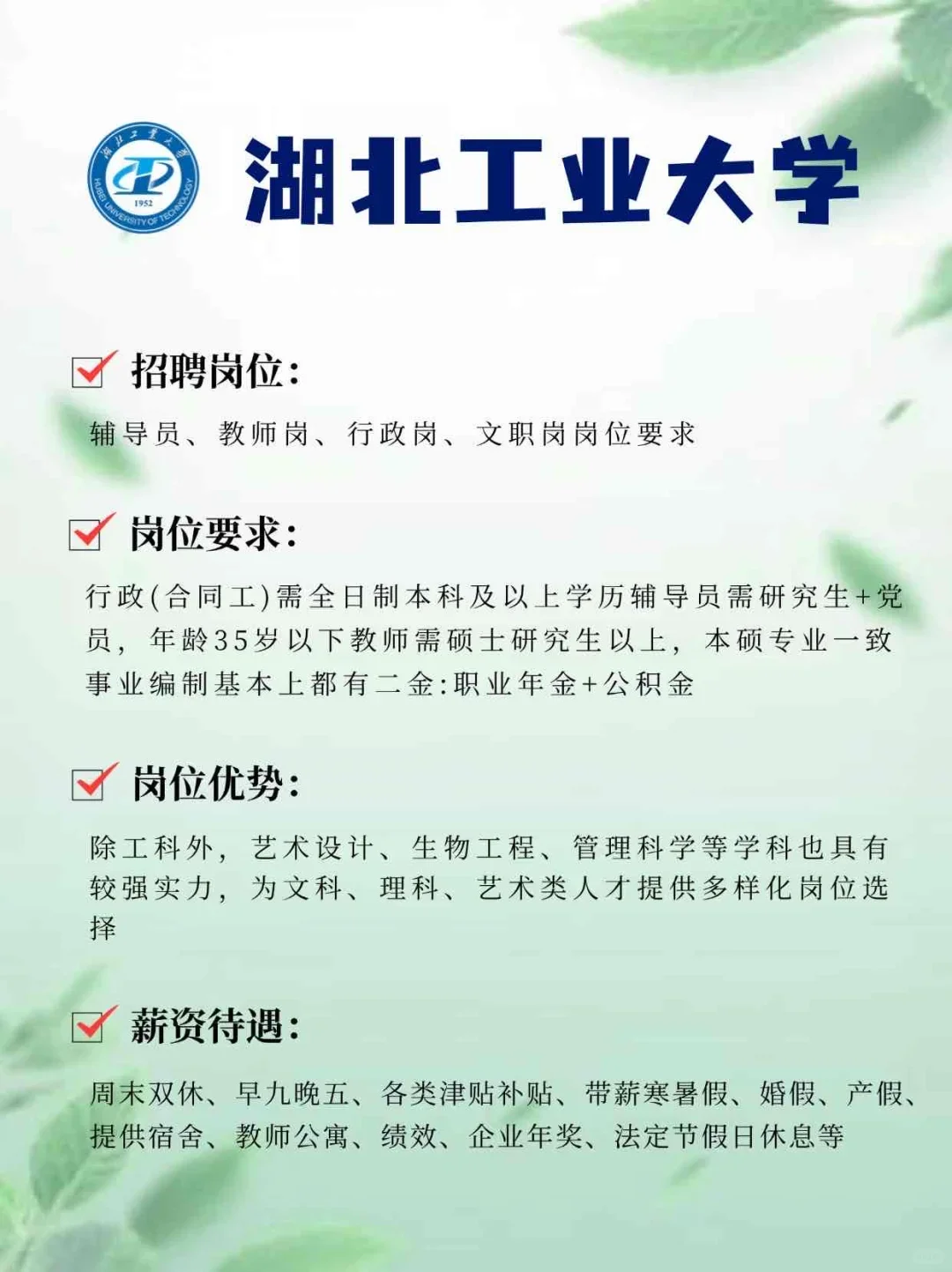 湖工大招人！岗位待遇香