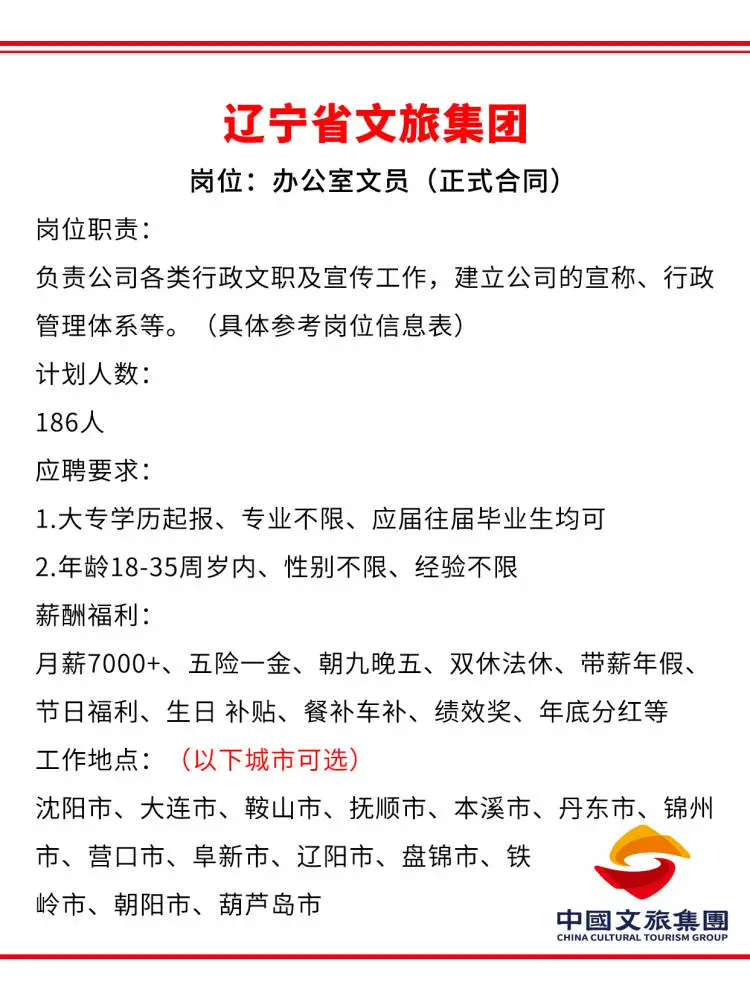 辽宁文旅集团急招正式工?投就中~