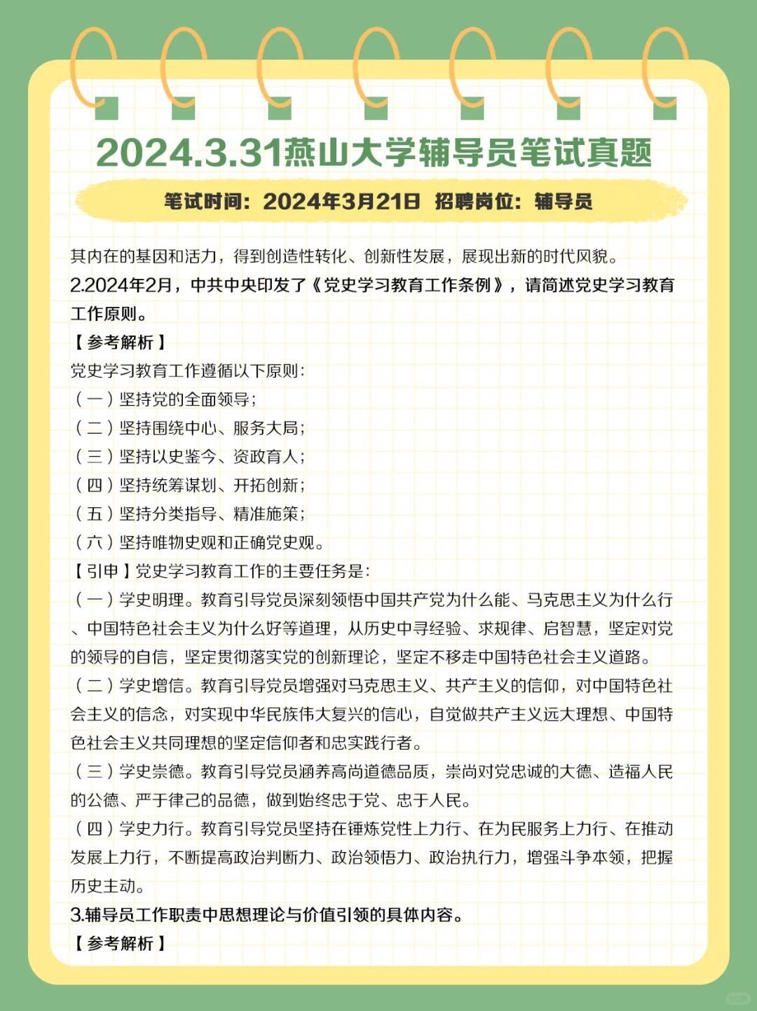 2024.3.31燕山大学辅导员笔试真题及解析