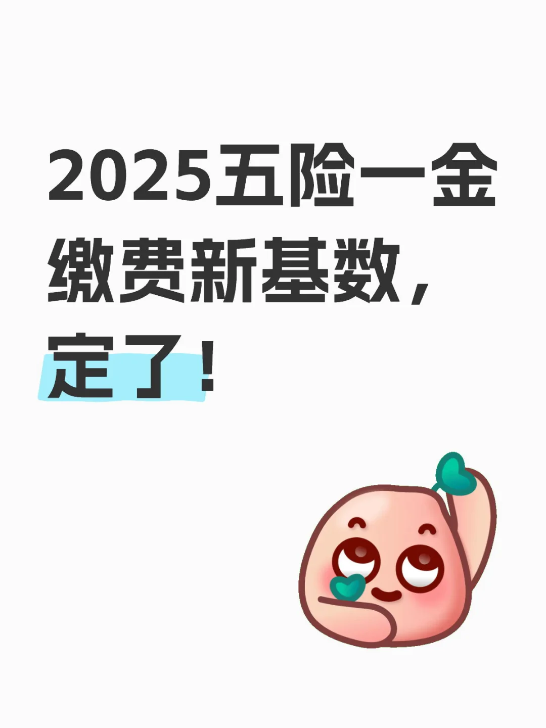 2025五险一金缴费新基数,定了!