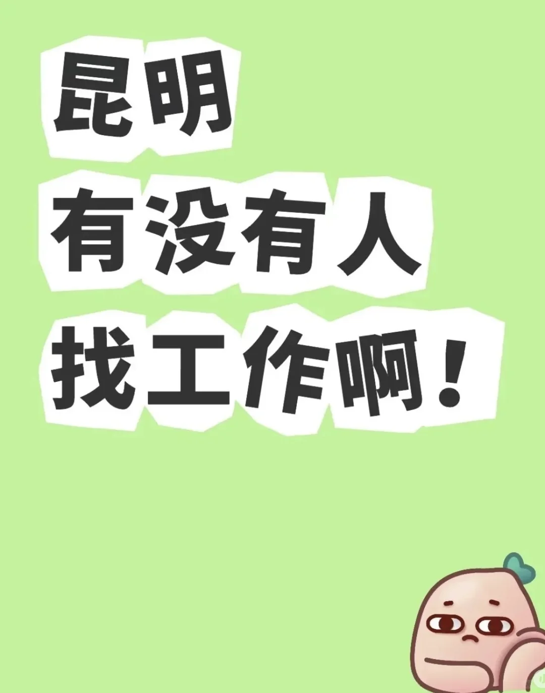 昆明到底有没有人找工作呀?