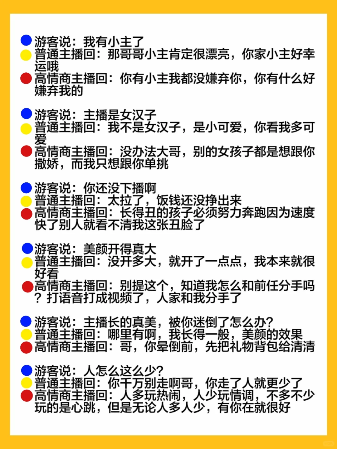 新手主播必看❗️掌握高情商回复❗️