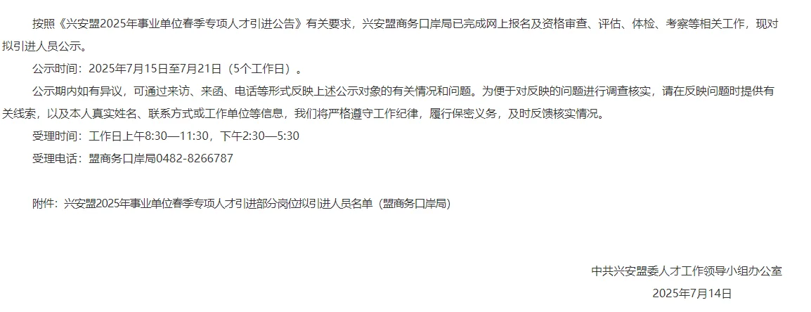 2025兴安盟事业单位人才引进拟引进人员公示