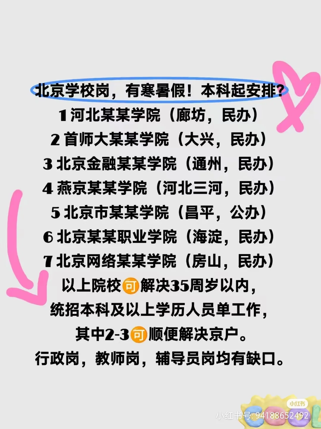 看看北京学校要找人!大学生看过来!