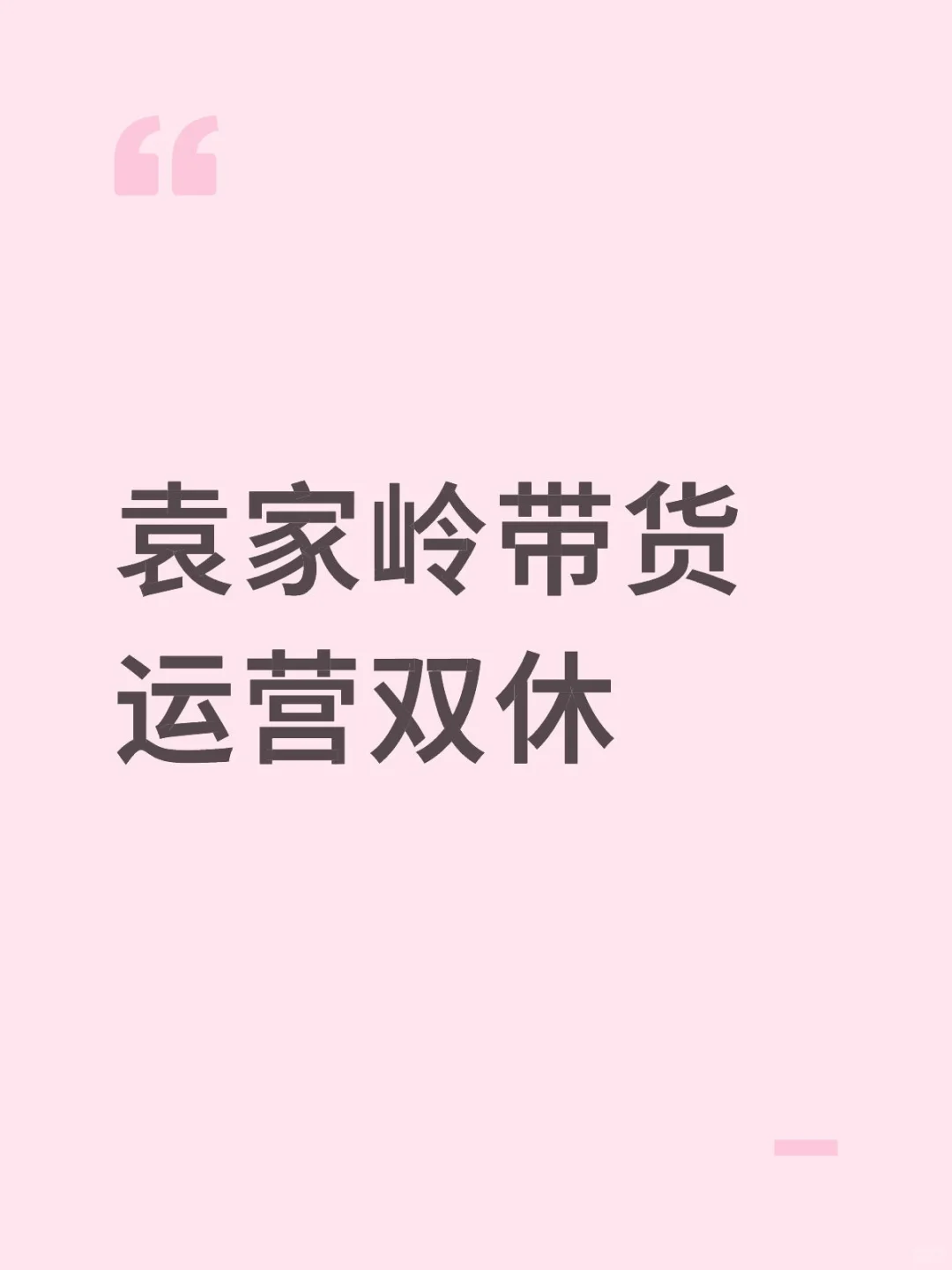 带货运营双休