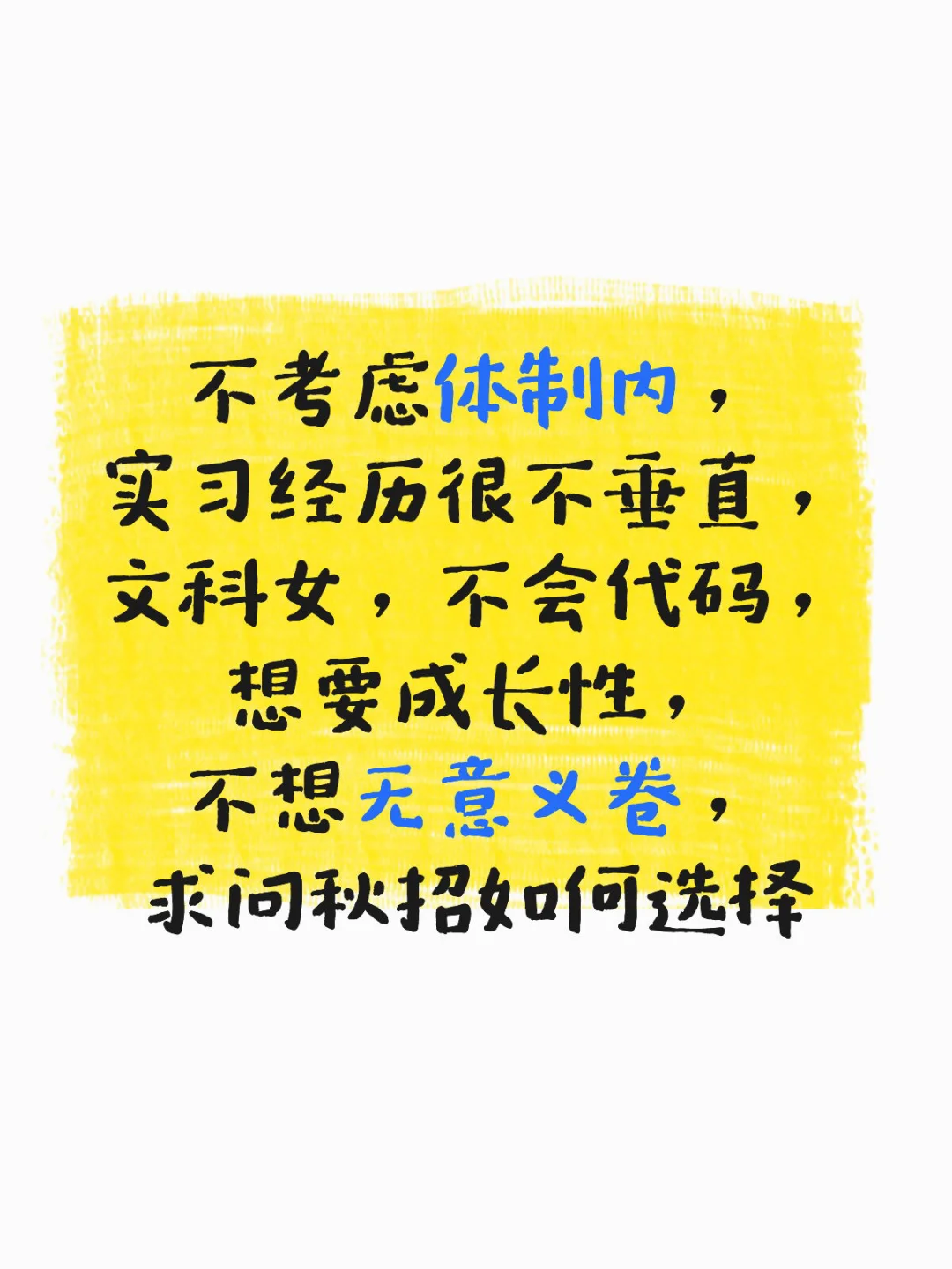实习不垂直的26文科生出路在哪里