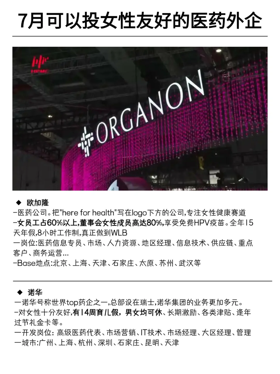 7月可以投的女性友好的医药外企