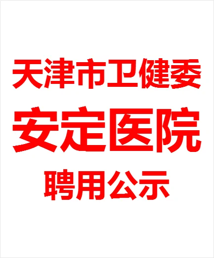 天津市卫健委天津市安定医院招聘人员公示