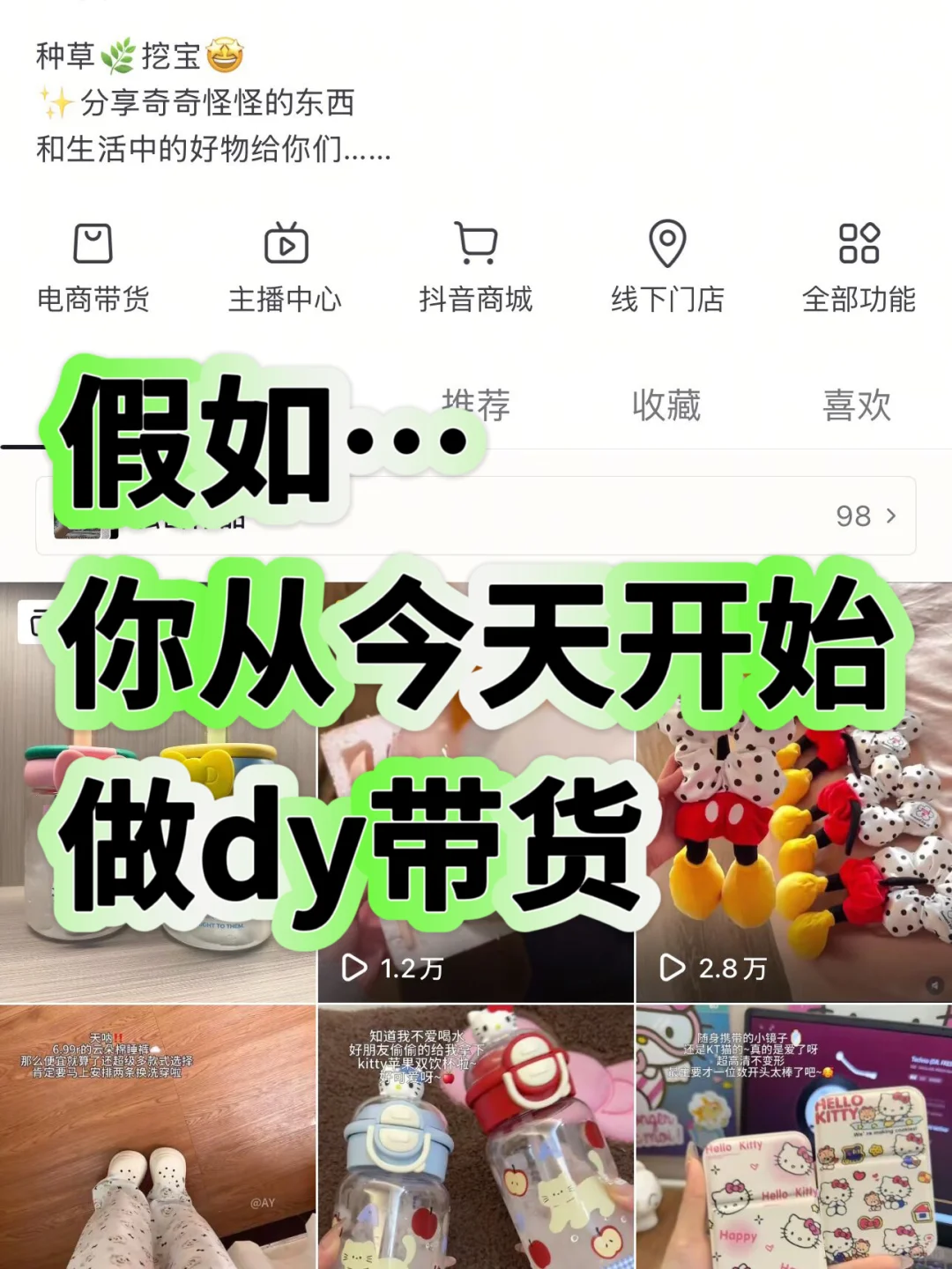 假如你从今天开始做dy带?……