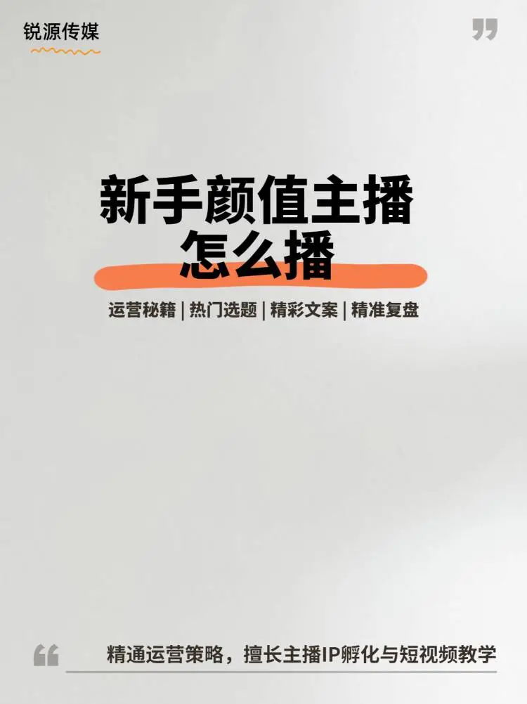 新手颜值主播必看 | 直播起飞秘籍