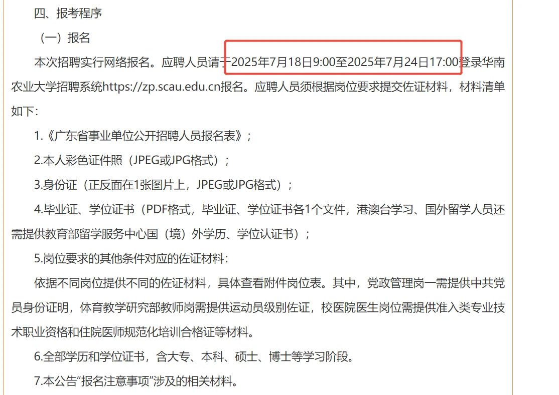 华南农业大学发布公告！招聘20人！