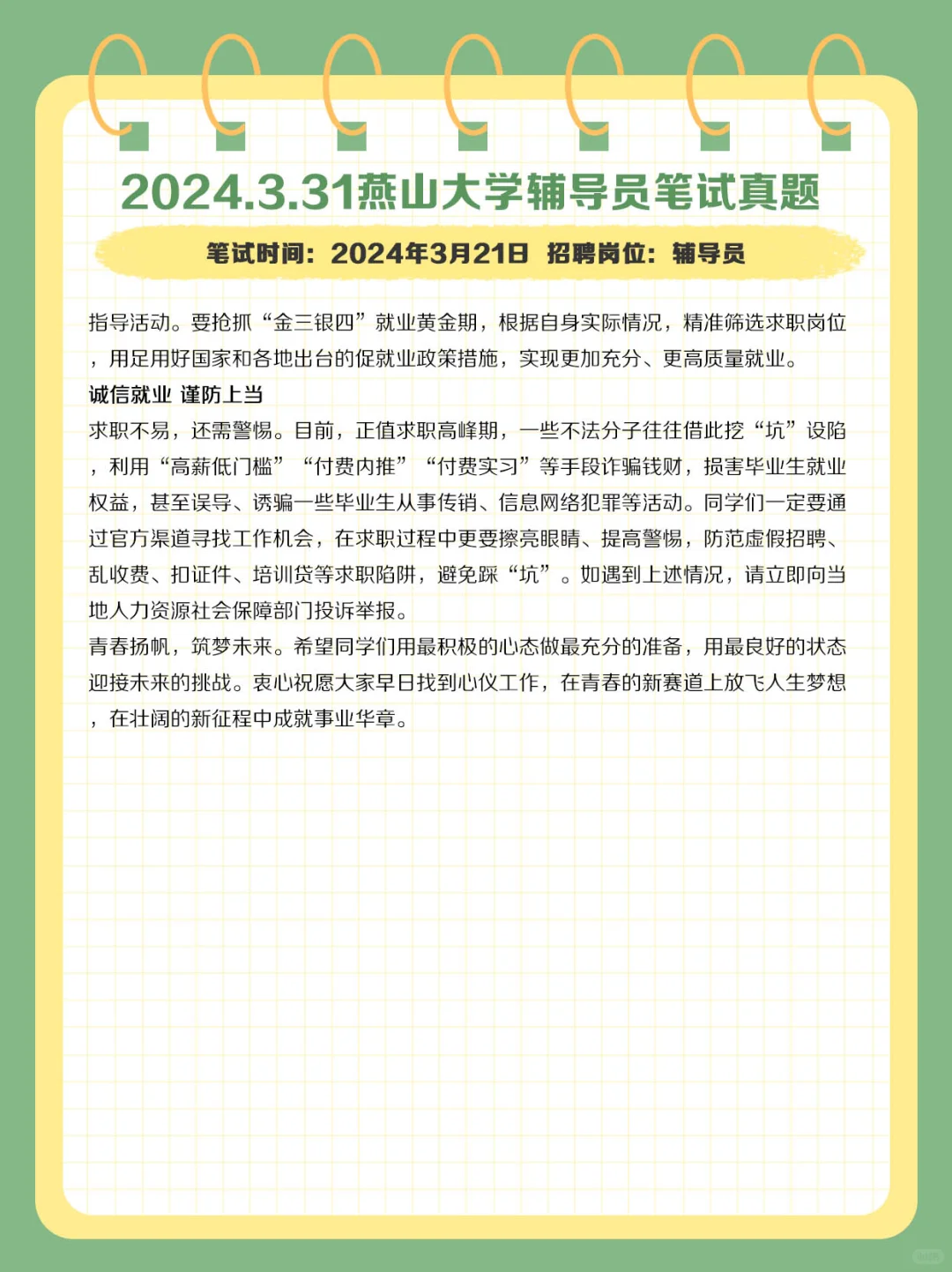 2024.3.31燕山大学辅导员笔试真题及解析