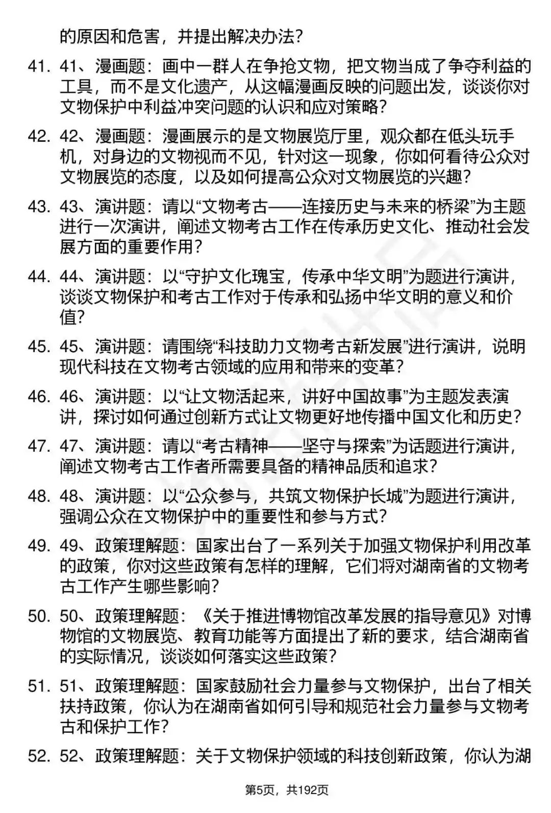 66道湖南省文物考古研究院招聘面试题答案