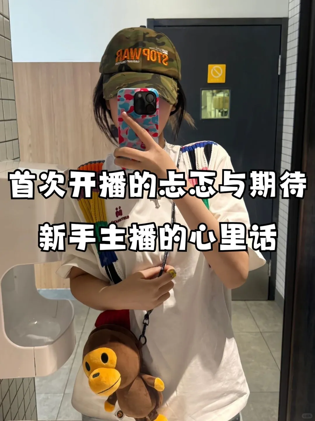 首次开播的忐忑与期待新手主播的心里话
