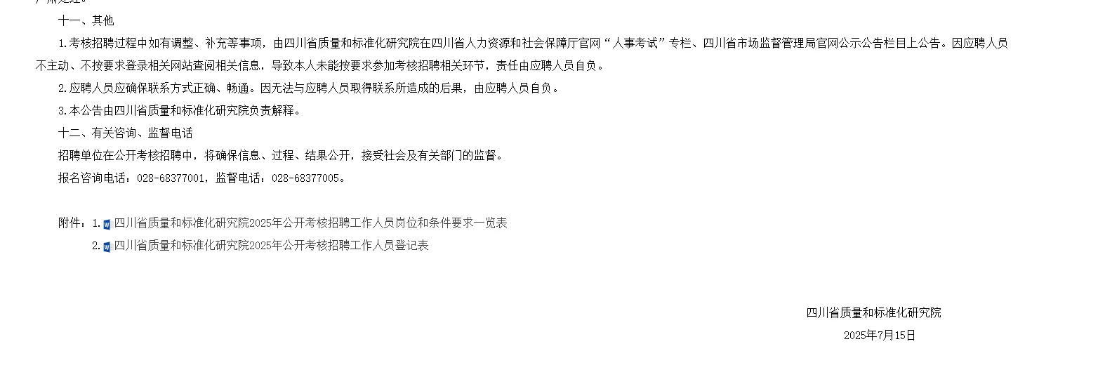 四川省质量和标准化研究院招4人!!!