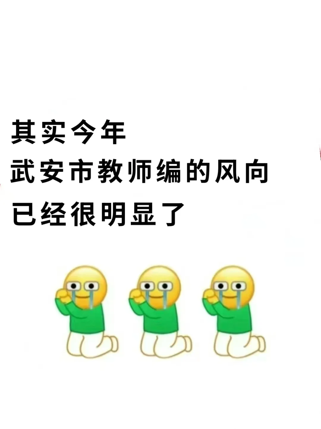 其实今年武安市教师编的风向已经很明显了