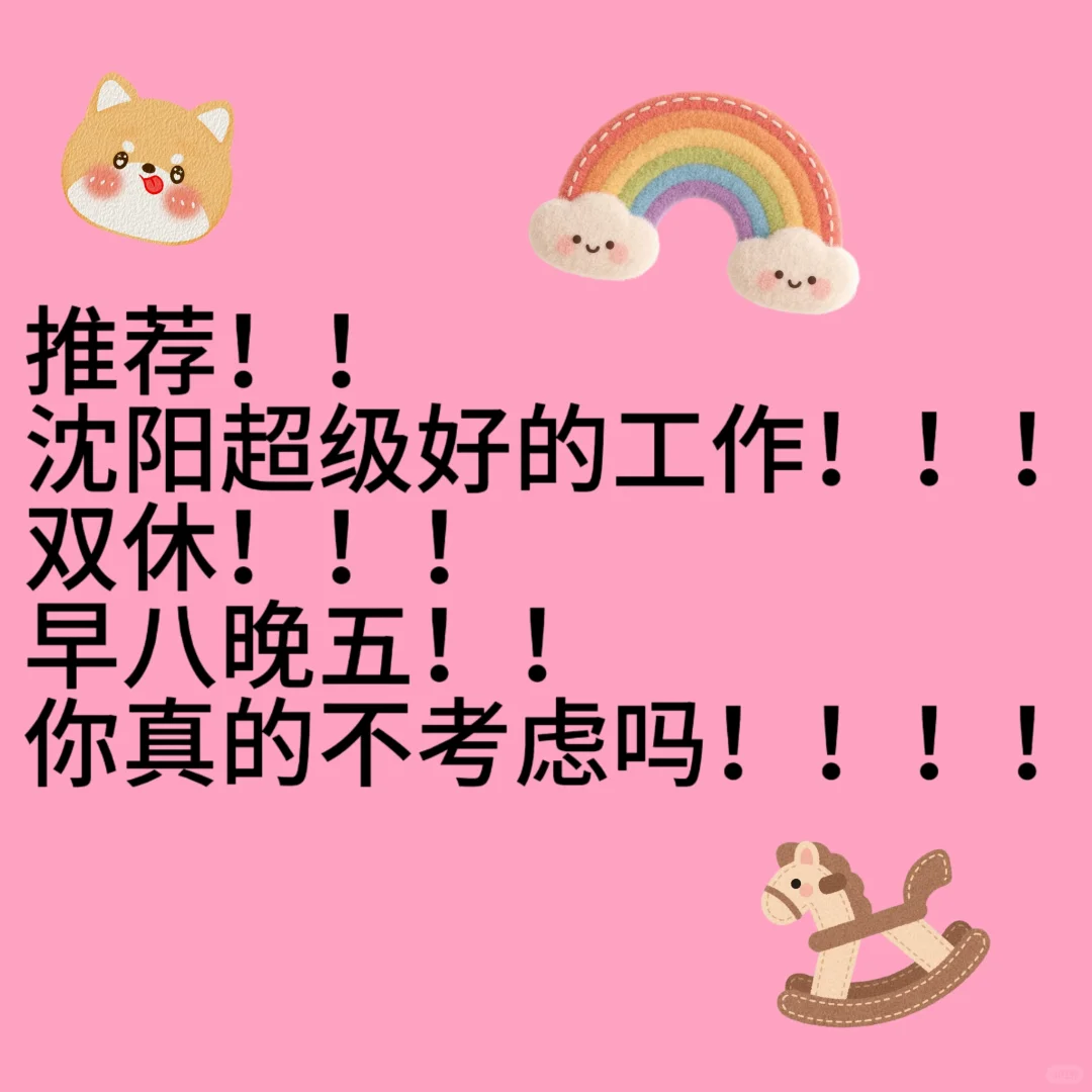 沈阳双休工作！！！