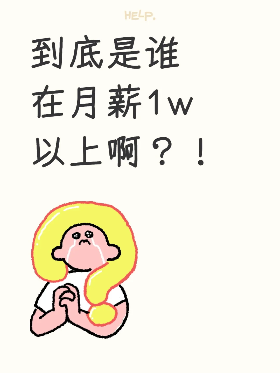 到底是谁在月薪1w以上啊？！