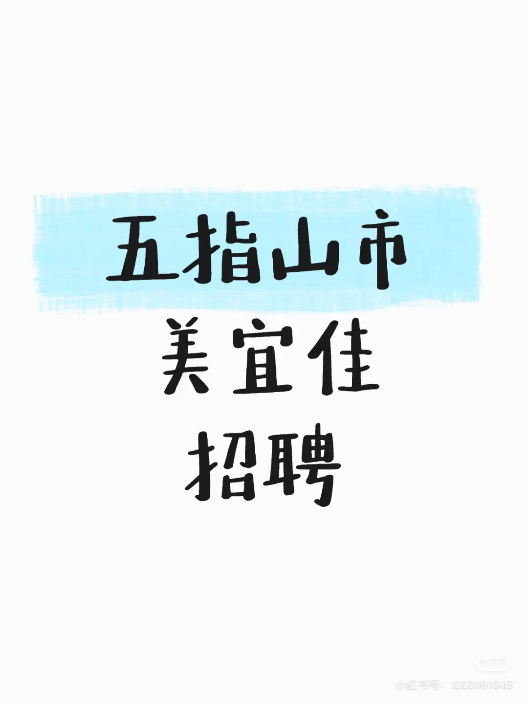 五指山市招聘