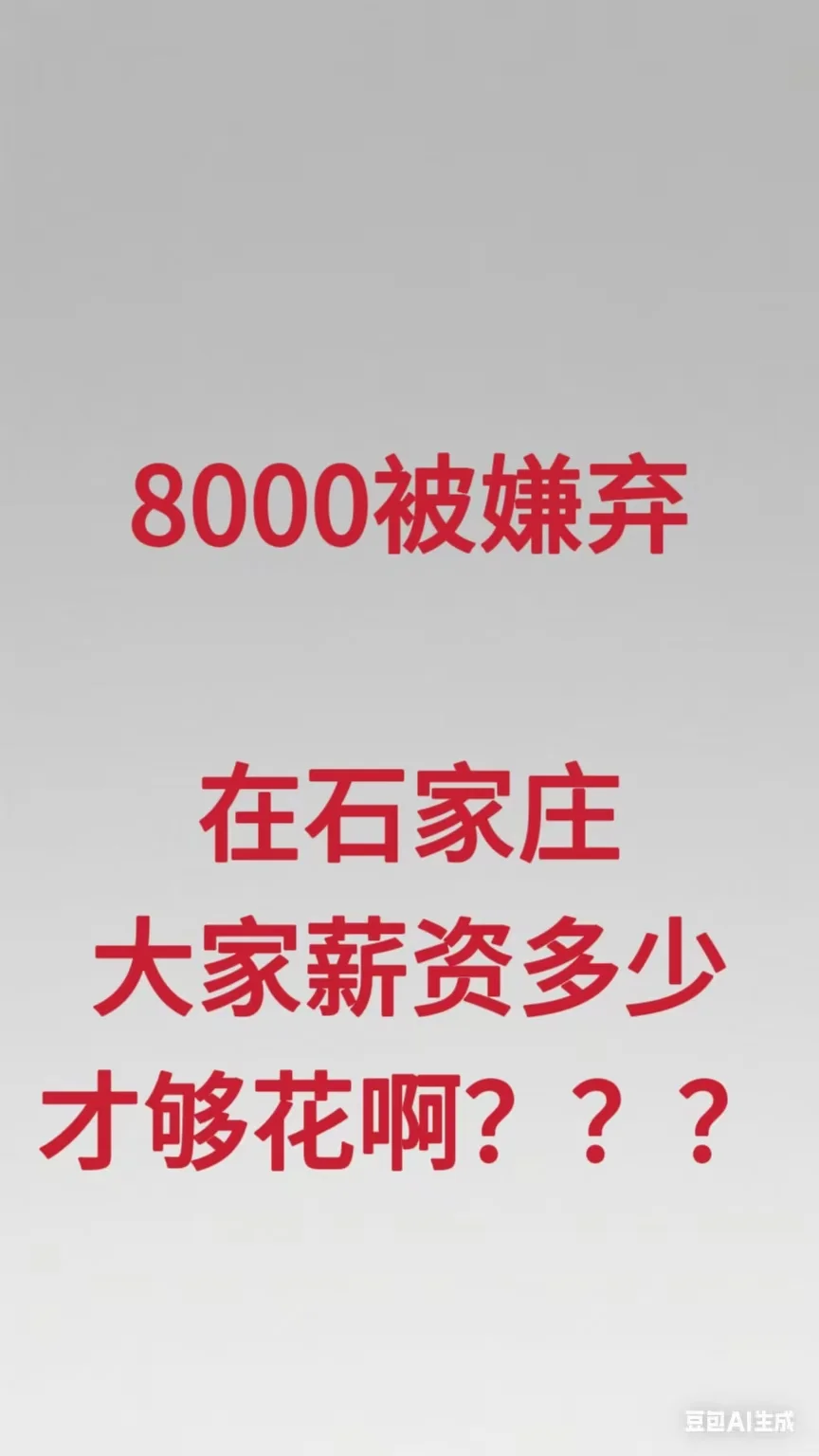 8000在你所在石家庄够花吗？