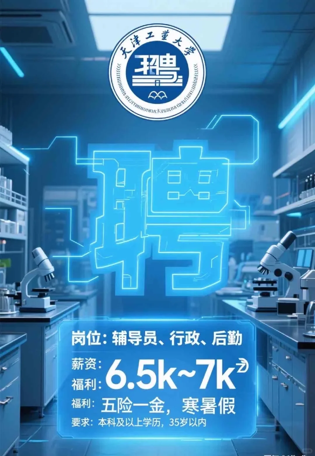 天津工业大学招辅导员、行政和后勤啦~