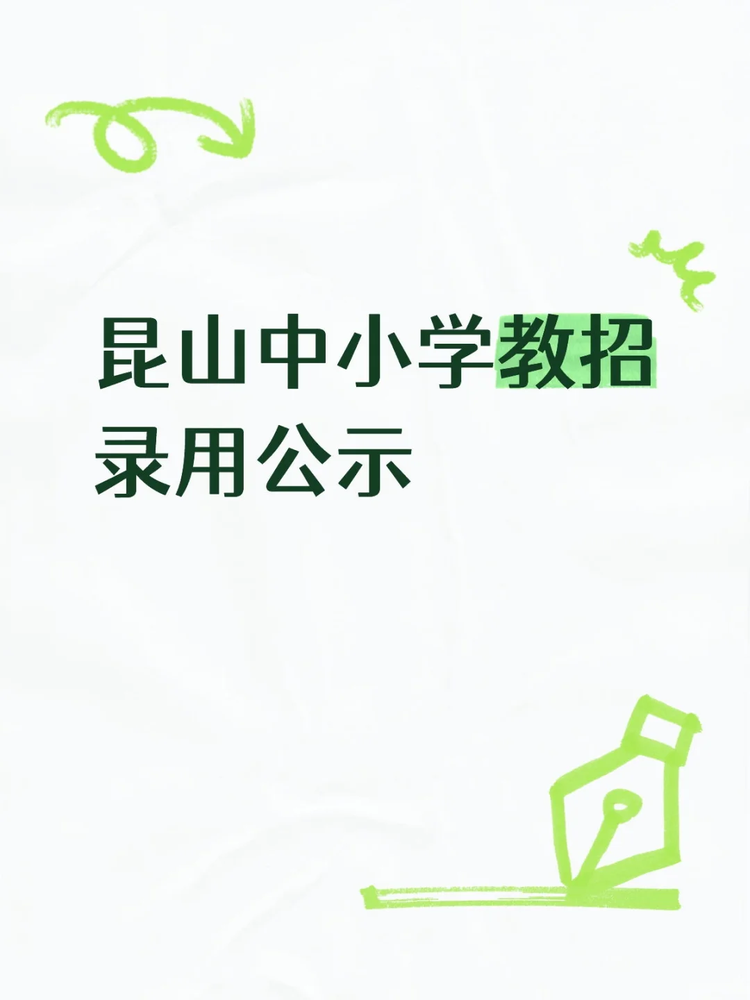 昆山中小学教师招聘录用公示(社招)