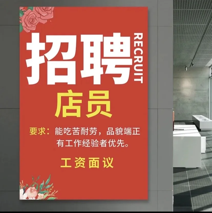 急招店员一名(长期工)