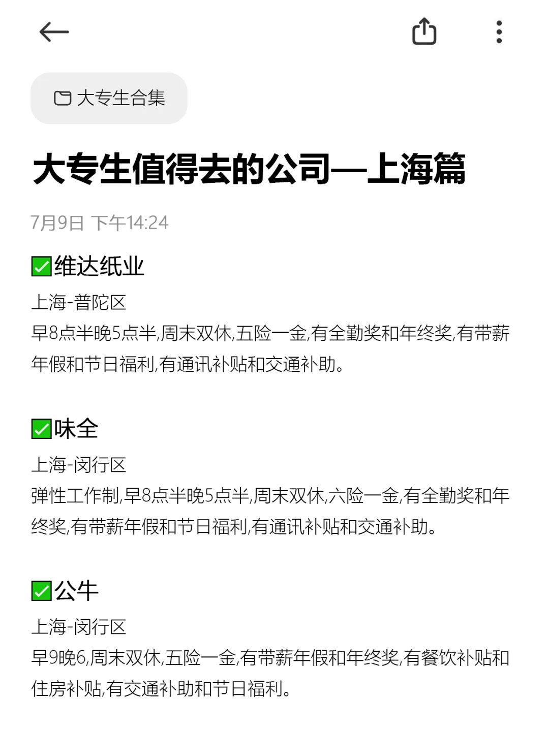 上海—大专生值得去的公司合集!