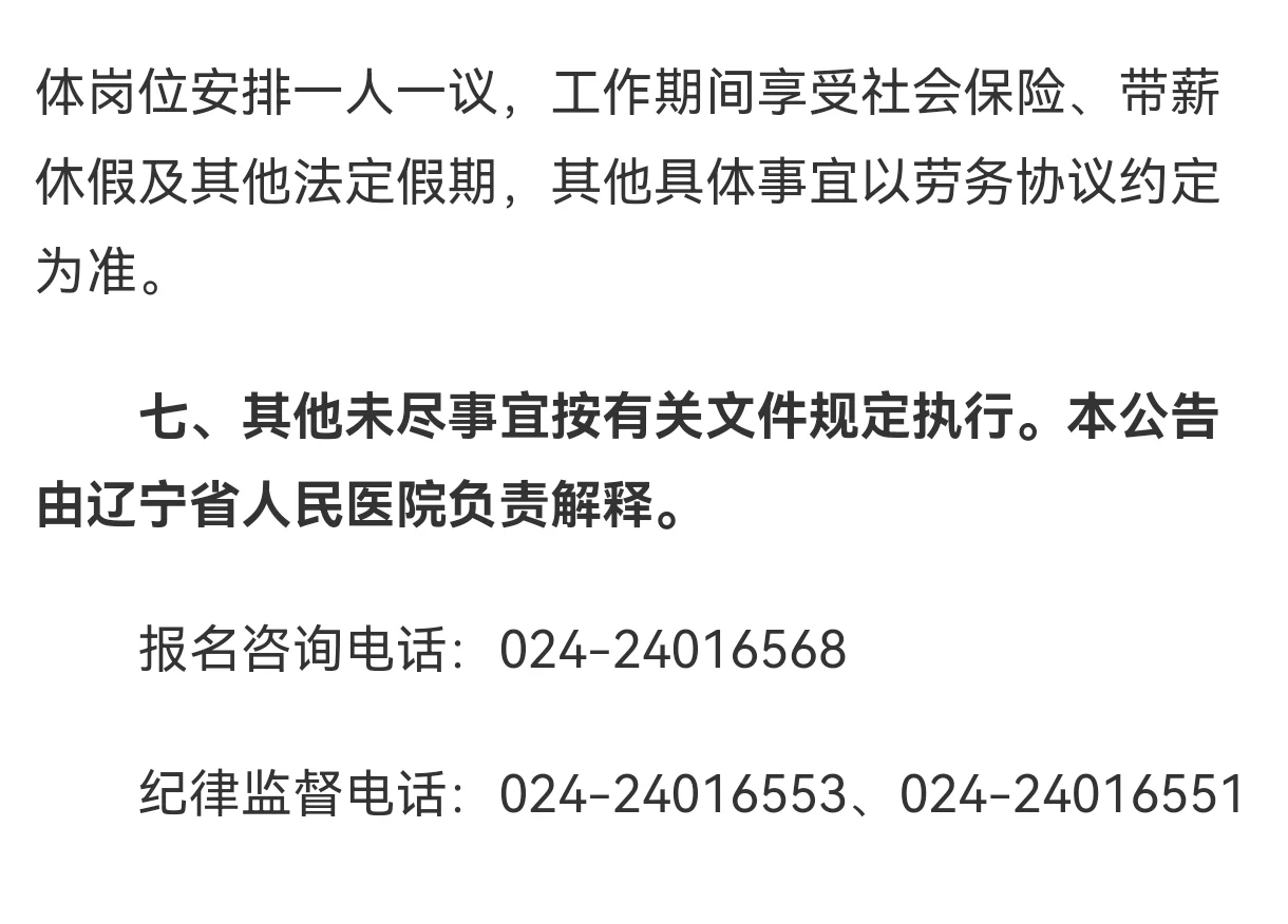 辽宁省人民医院招聘临时工