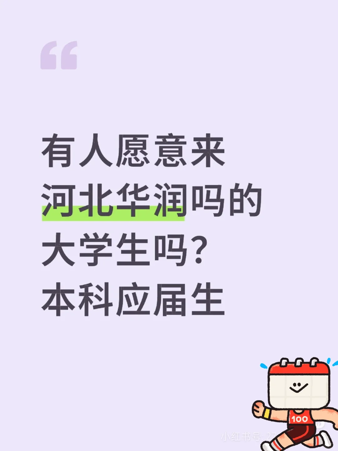 有同学愿意来河北华润的嘛 投就肿 接受无经