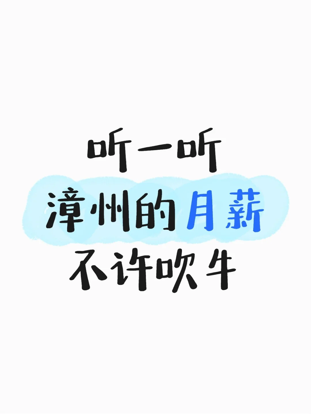 听一听漳州的月薪不许吹牛