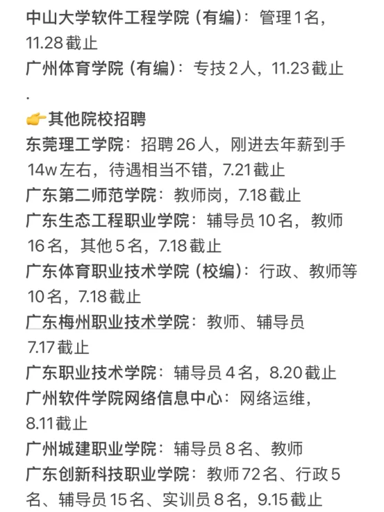 硕士进高校（仅广东）7.15招聘好待遇硕士进