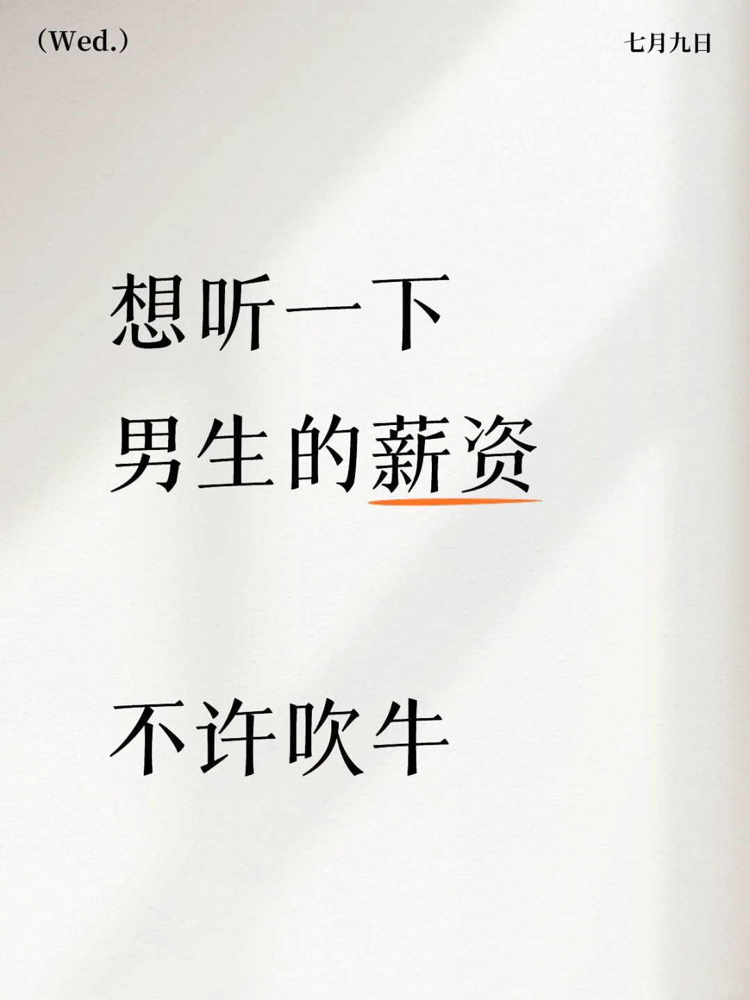 想听一下 当代男生的薪资