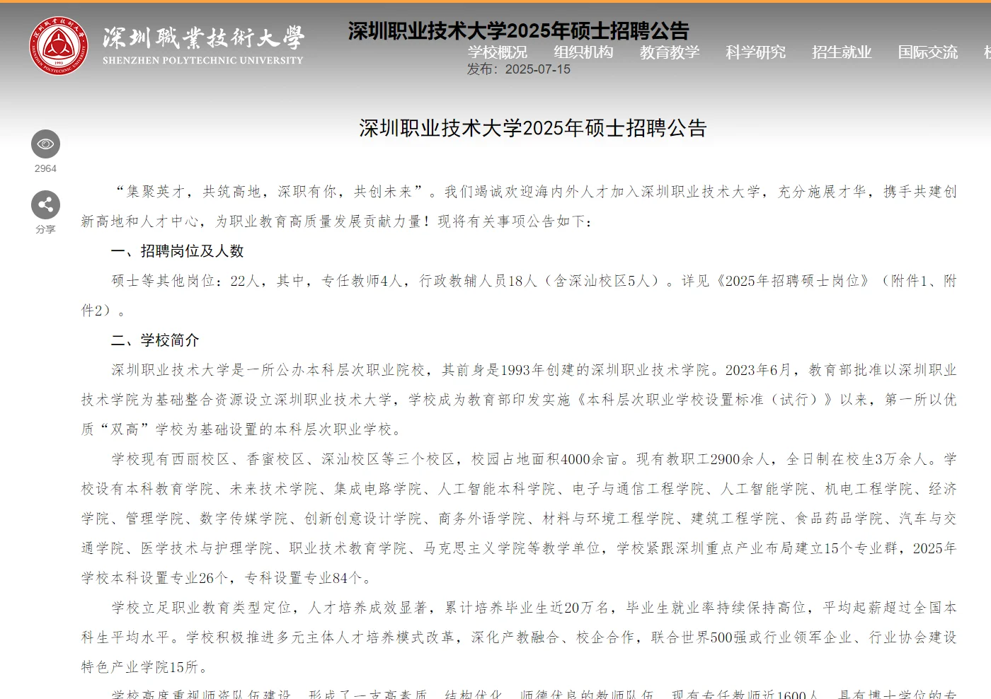 深圳职业技术大学2025年硕士招聘公告