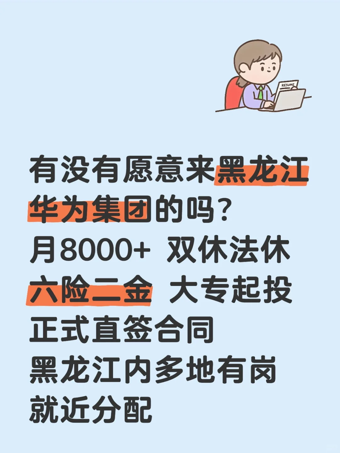 有没有同学愿意来黑龙江华为的吗❓