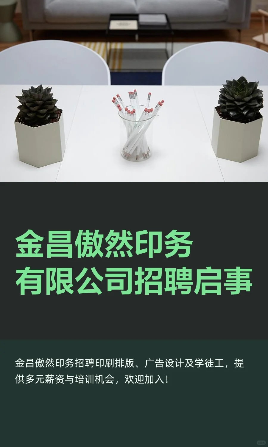 金昌傲然印务有限公司招聘启事