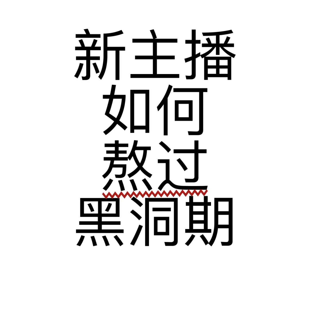 新手小白如何熬过黑洞期