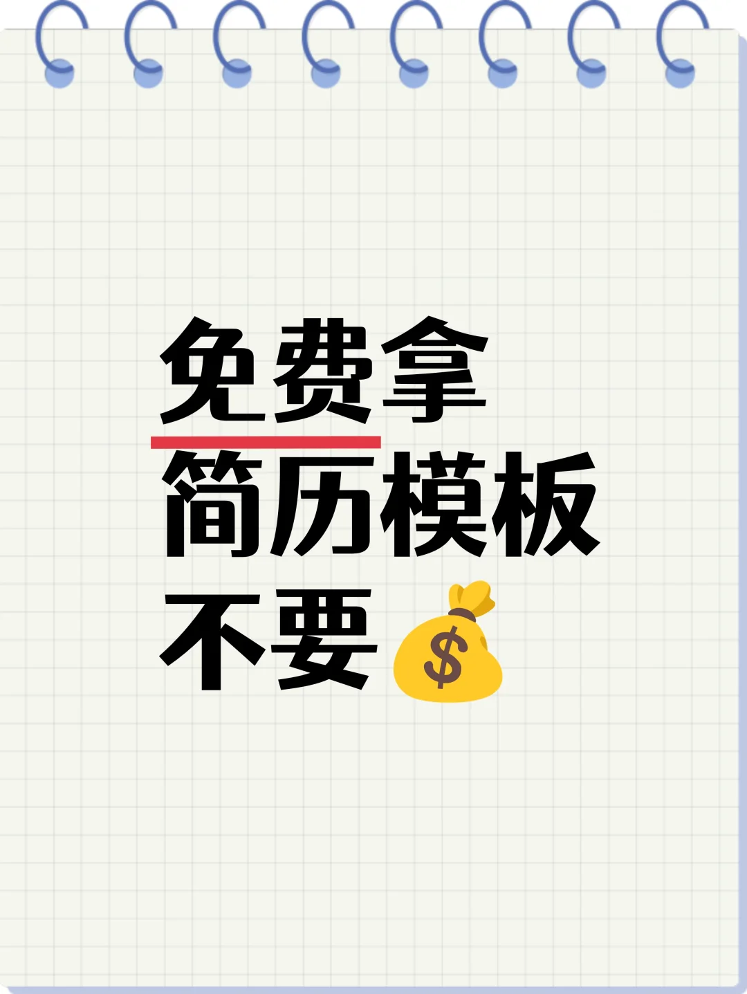应届大学生通用简历模板分享，超实用哦！